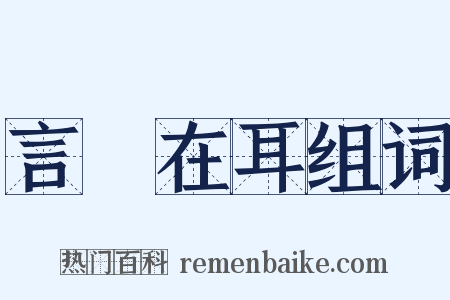 言猶在耳组词是什么意思的图片